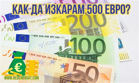 Как да изкарам 500 евро: 7 начина за припечелване на допълнителни ...