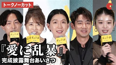 【トークノーカット】江口のりこ、小泉孝太郎、馬場ふみからが登壇『愛に乱暴』完成披露舞台あいさつ Youtube