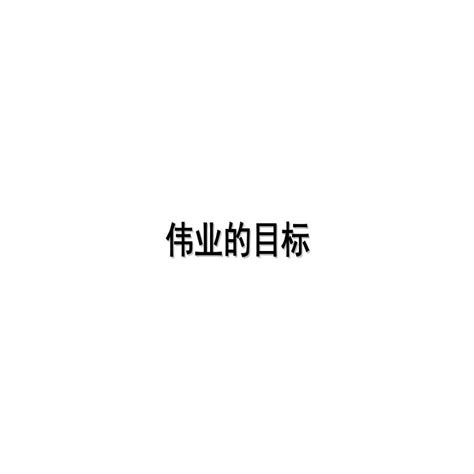 地产资料 伟业天津某地产公司东丽湖项目全程营销提案232pptppt工程项目管理资料土木在线