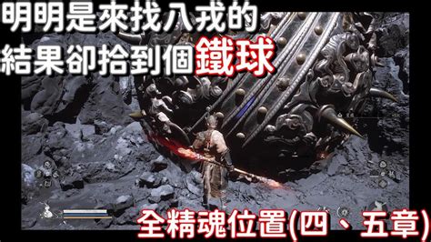 [黑神話 悟空] 四、五章的精魂隱藏在那裡？ Blackmythwukong 黑神话悟空 遊戲攻略 Youtube