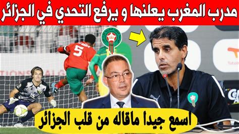 لا يصدق مدرب المنتخب المغربي يفاجئ الجميع و يعلن رفع التحدي في