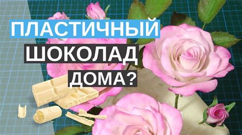 Как я делаю пластичный шоколад для цветов и лепки