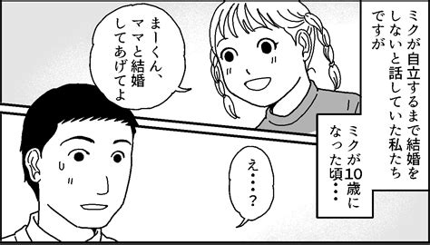 ＜娘と継父の真実は？＞「結婚してあげて？」娘に後押しされ再婚。3人で幸せに！【第3話まんが】 ママスタセレクト