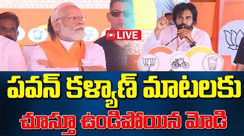 పవన్ కళ్యాణ్ మాటలకు చూస్తూ ఉండిపోయిన మోడీ Pawan Kalyan Mass Speech At Rajamandri Modi Youtube