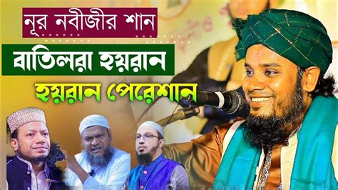 শানে রিসালাত। দলিল ভিত্তিক বয়ান। মুফতি শাহিনুল ইসলাম সুন্নী আল কাদেরী। Youtube