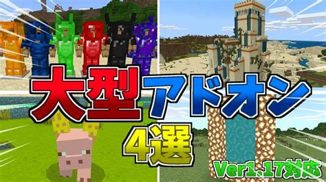 【マイクラ統合版be】超オススメの大型アドオン4選【アドオン】【ゆっくり実況】 マイクラ（minecraft）動画まとめ