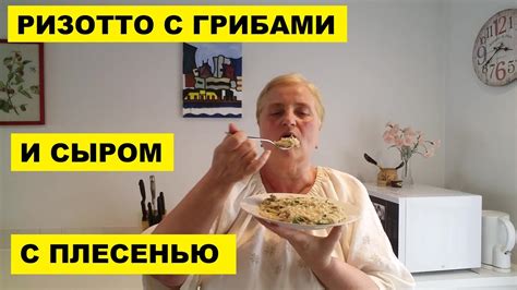 РИЗОТТО С ГРИБАМИ И СЫРОМ С ПЛЕСЕНЬЮ YouTube