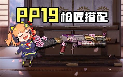 【使命召唤手游】又野又牛的冲锋枪pp19 多种配装一键get！ 哔哩哔哩