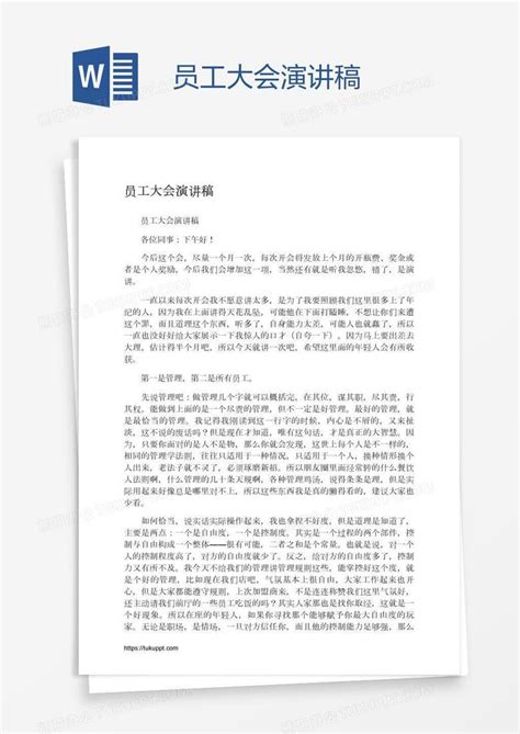 员工大会演讲稿word模板下载编号bagpyjrk熊猫办公