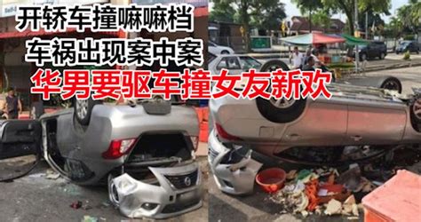 開轎車撞嘛嘛檔，車禍出現案中案 華男疑要驅車撞女友新歡 Peekme