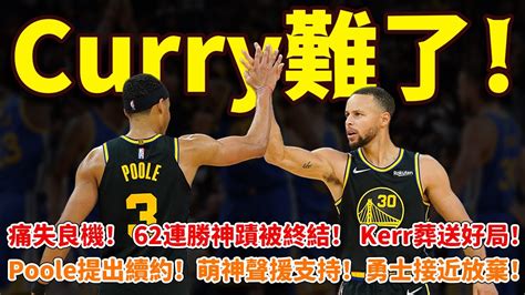 Curry難了！痛失良機！62連勝神蹟被終結！kerr葬送好局！poole提出續約！萌神聲援支持！勇士接近放棄！ 勇士庫裡科爾普爾