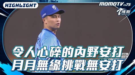 分享 陳仕朋無安打比賽破功影片 看板baseball Ptt網頁版