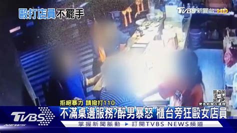 這真的太過份了！疑不滿桌邊服務 醉男暴怒狂毆女店員 Tvbs 新聞影音 Line Today