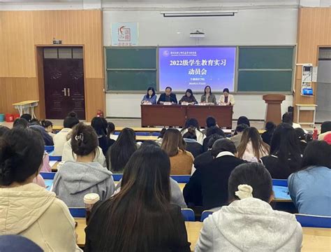 实践促成长 扬帆共启航——学前教育学院召开2022级学生教育实习动员大会 驻马店幼儿师范高等专科学校