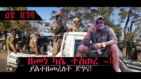 ሰበር አርበኛ ዘመነ ካሴ ተሰወረ ምን አጋጠመው YouTube