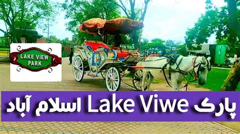 Lake Viwe Park Islamabadپارک لیک ویو اسلام آباد Youtube