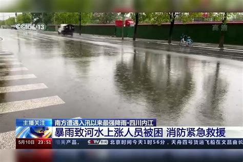 南方遭遇入汛以来最强降雨·四川内江暴雨致河水上涨人员被困 消防紧急救援 四川暴雨致村庄内涝 轿车被冲进激流 内江 河水