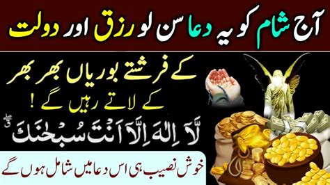 Aj Sham K Waqt Farig Ho To Yeh Dua E Rizq Sunn Lo Rizq Hajat Ki