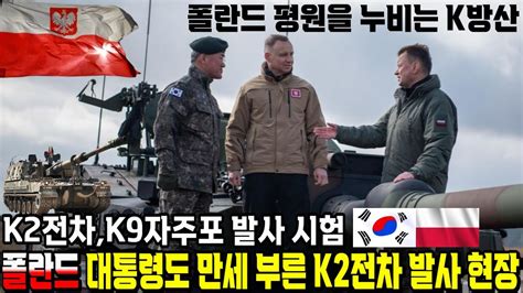 폴란드 대통령까지 참석한 K2전차k9자주포 시험 발사 풀영상 폴란드 대통령 대체불가 한국산 무기 도입으로 우리가 유럽의 군사