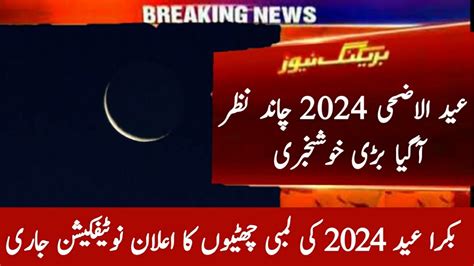 🌹eid Ul Adha 2024 Holidays Notification In Pakistan Eid Ul Azha 2024