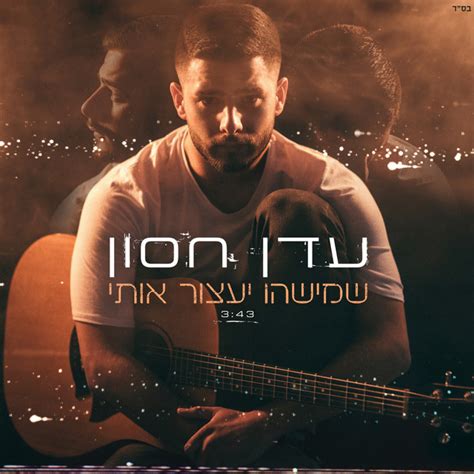 שמישהו יעצור אותי Song And Lyrics By Eden Hason Spotify