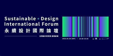 永續設計國際論壇 Sustainable Design International Forum｜accupass 活動通