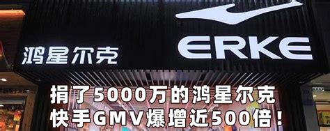 捐了5000万的鸿星尔克，快手直播带货销售额增长近500倍！ 河南郑州的雨灾牵动着所有中国人的心，许多企业捐款捐物献爱心，其中让人印象最深刻的