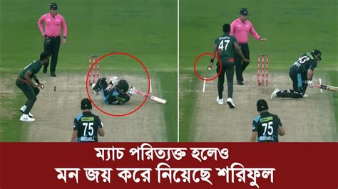 সুযোগ পেয়েও রান আউট না করে প্রশংসায় ভাসছেন শরিফুল । Youtube