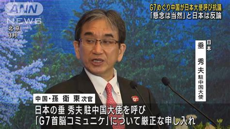 G7めぐり中国が日本大使呼び抗議 「懸念は当然」と日本は反論