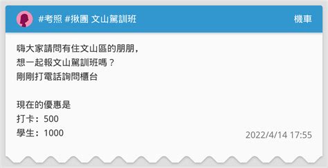 考照 揪團 文山駕訓班 機車板 Dcard