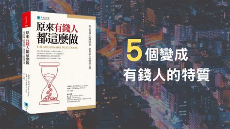 5個變成有錢人的特質 《原來有錢人都這麼做》（二） By Mr Nivla Nivla’s 的筆記簿 Medium