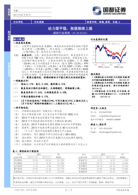 煤炭行业周报：动力煤平稳焦煤继续上涨