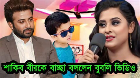 আমি মনে হয় দুইটা বাচ্চাকে দেখছি শাকিব বীরকে নিয়ে কি বলছে বুবলি ভিডিও