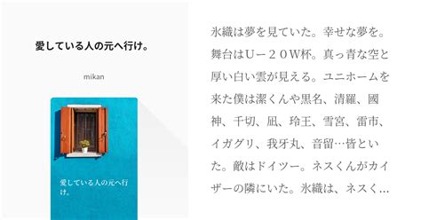 4 愛している人の元へ行け。 凍った心を、溶かすのは誰だ？ Mikanの小説シリーズ Pixiv