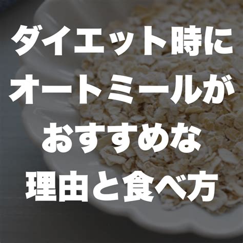 伊丹 で パーソナルジム をお探しの方へ！ダイエット時にオートミールがおすすめな理由と食べ方 伊丹 パーソナルジム Bodystage