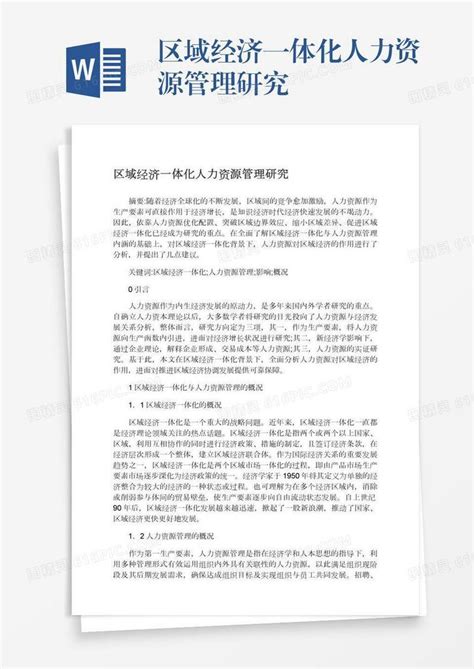 区域经济一体化人力资源管理研究word模板免费下载编号18nad6rxg图精灵