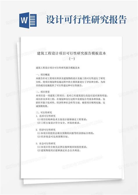 建筑工程设计项目可行性研究报告范本一word模板下载编号lpbgmmmz熊猫办公