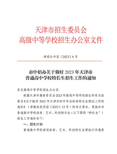 2023年天津市普通高中学校特长生招生工作的通知科技特长生