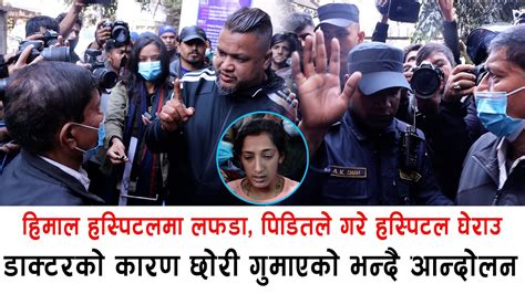 हिमाल हस्पिटलमा लफडा पिडितले गरे हस्पिटल घेराउ डाक्टरको कारण छोरी