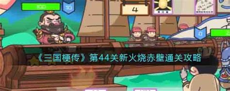 三国梗传第44关攻略 新火烧赤壁怎么通关抖音3dm手游