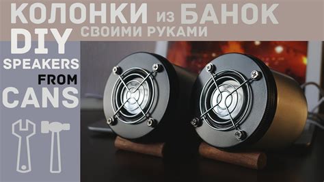 Мини колонки из банок своими руками | DIY Speakers from cans | Колонки ...
