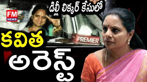 Mlc కవిత అరెస్ట్live Brs Mlc Kavitha Arrested Fm News Youtube