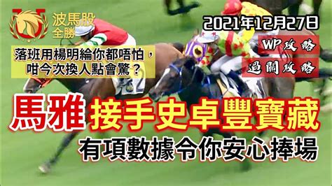 【香港賽馬】2021年12月27日心水提供｜馬雅接手史卓豐寶藏！｜騎師有項數據令你安心捧場！｜wp攻略｜過關攻略 Youtube