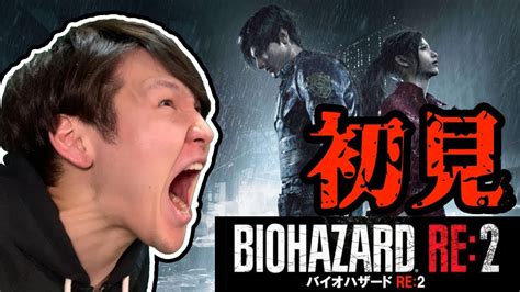 【part2】超ビビリがいくバイオハザードre2プレイ【完全初見】【顔出し】【概要欄必ず読んでね！】 Youtube