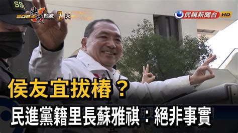 被侯友宜拔樁？ 民進黨籍里長蘇雅祺：絕非事實－民視台語新聞 Youtube