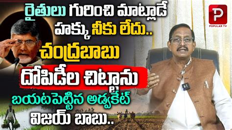 Advocate Vijay Babu Reveals Chandrababu Naidu Scams List Tdp Ap