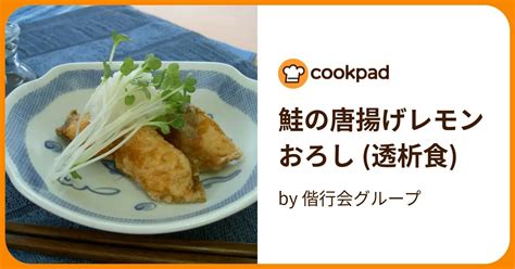 鮭の唐揚げレモンおろし 透析食 By 偕行会グループ 【クックパッド】 簡単おいしいみんなのレシピが395万品