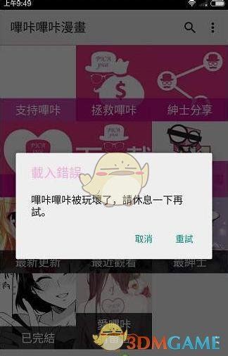 哔咔漫画注册出现玩坏了怎么办哔咔漫画显示被玩坏了解决办法3dm手游