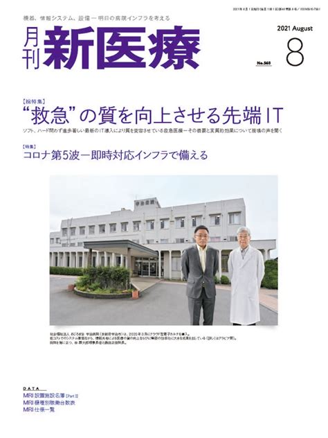 月刊新医療 2021年8月号 バックナンバー 月刊新医療