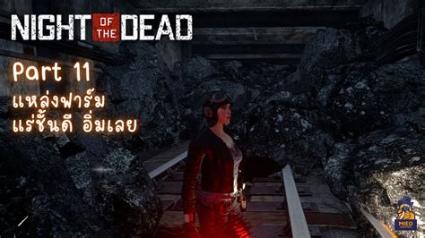 Night Of The Dead Part 11 แหล่งฟาร์มแร่ชั้นดี อิ่มเลย Nightofthedeadletsplay